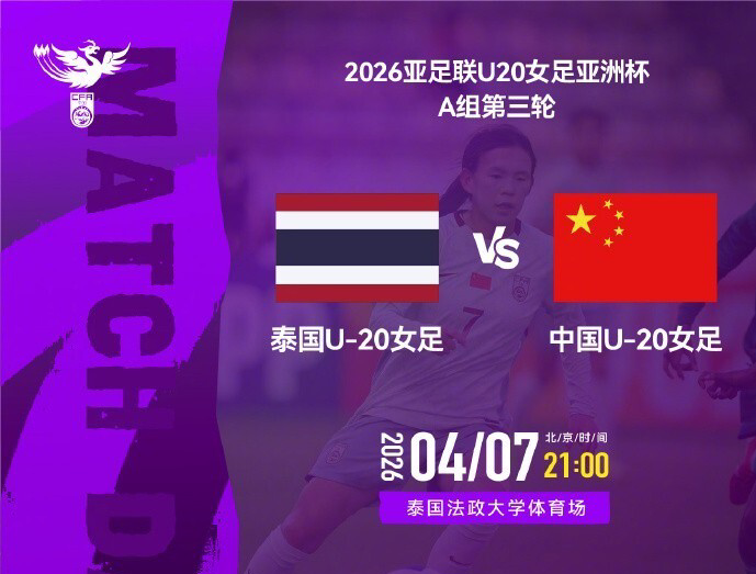 爱游戏官网-强阵冲头名!U20女足VS泰国首发:更换3人,18岁周欣怡首次先发